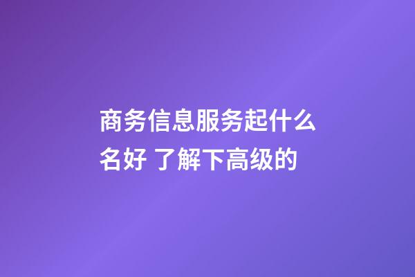 商务信息服务起什么名好 了解下高级的-第1张-公司起名-玄机派